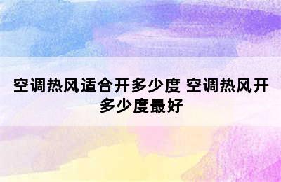 空调热风适合开多少度 空调热风开多少度最好